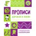 Дополнительное изображение книги «Дорожки и линии. Прописи (+ наклейки)»