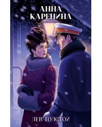 Анна Каренина