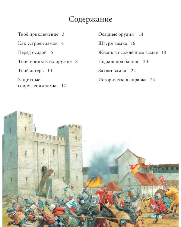 Осада средневекового замка. Историческое приключение: Средние века