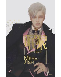 Мянь Лан. Артбук