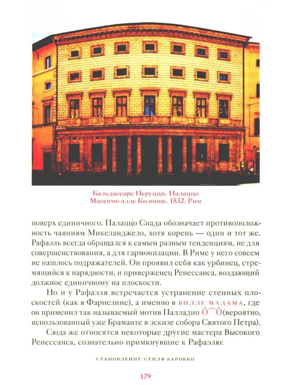 Возникновение искусства барокко в Риме