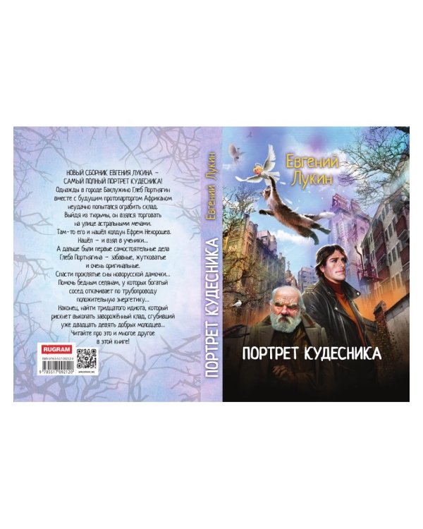 Портрет кудесника