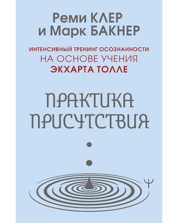 Дополнительное изображение книги «Практика присутствия. Интенсивный тренинг осознанности на основе учения Э. Толле»