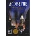 Доверие: роман