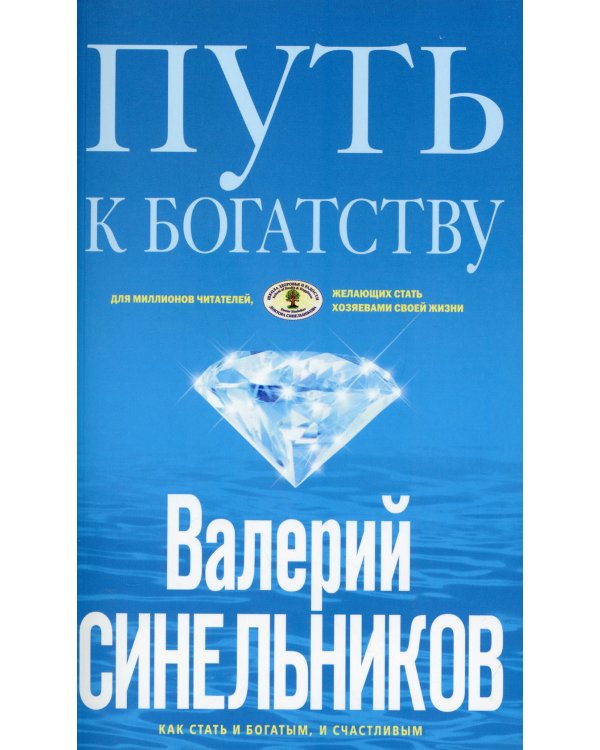 Путь к богатству. Как стать и богатым, и счастливым. (обл. голубая)