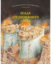 Осада средневекового замка. Историческое приключение: Средние века