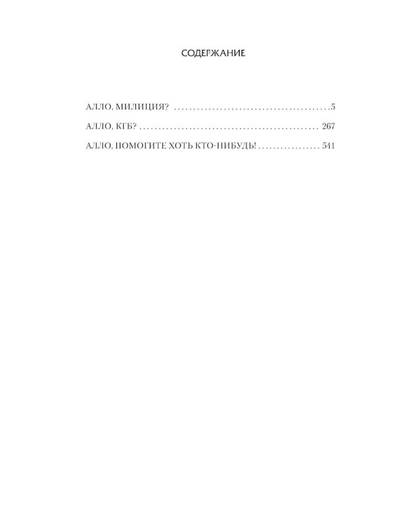 Телефон милиции 02: Алло, милиция? Алло, КГБ? Алло, помогите хоть кто-нибудь