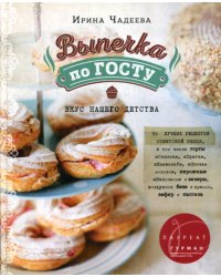 Выпечка по ГОСТу