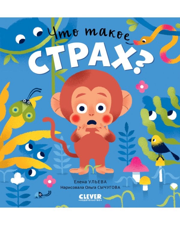 Что такое страх?