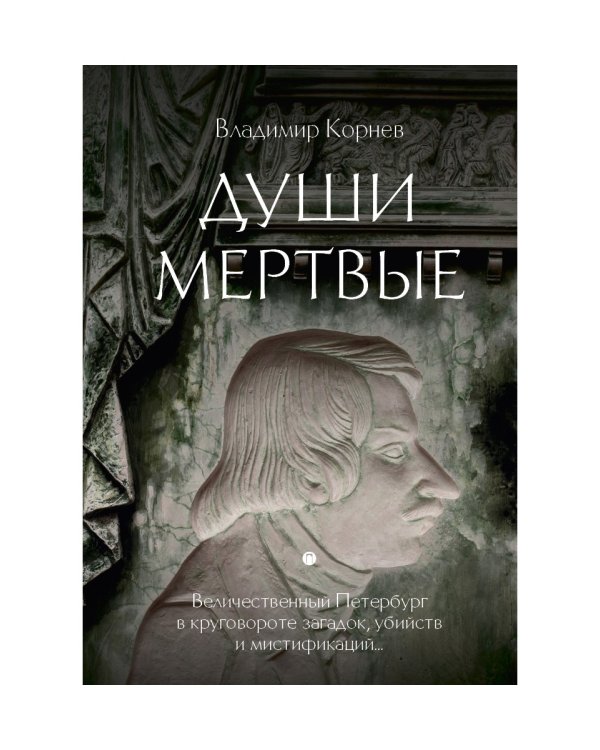 Души мертвые: роман