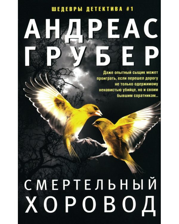 Смертельный хоровод