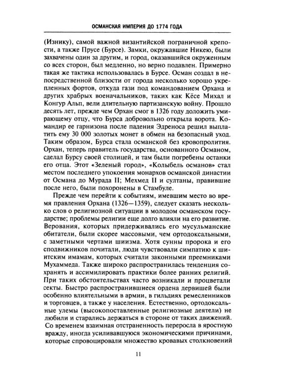 Великие мусульманские империи. История исламских государств Ближнего Востока, Центральной Азии и Африки
