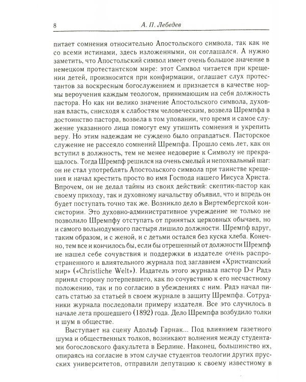 Споры об Апостольском символе. История догматов. Исследования по истории древней Церкви