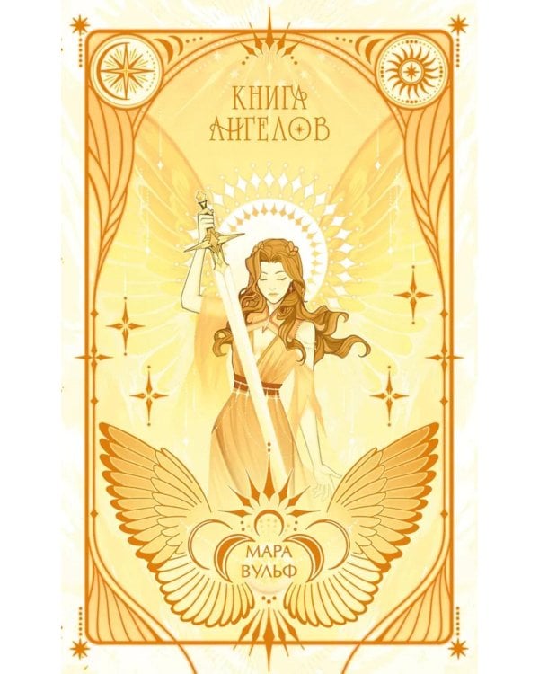 Ангельская сага. Книга ангелов