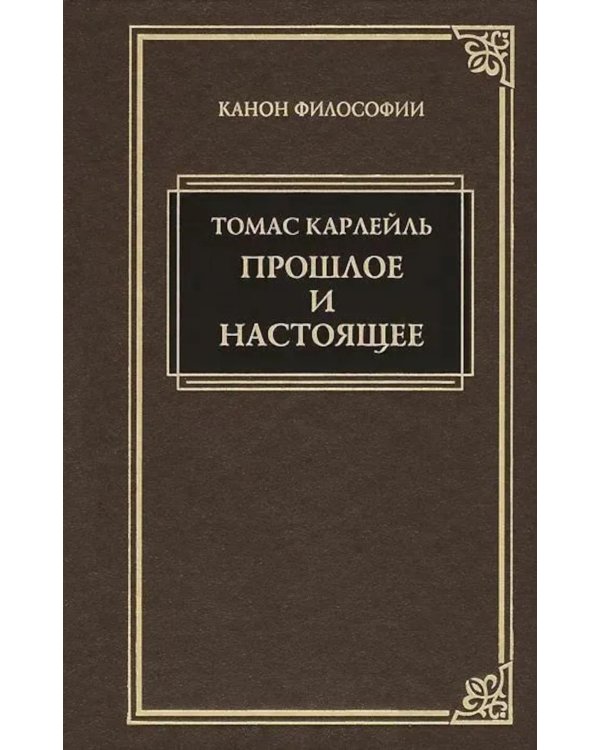Дополнительное изображение книги «Прошлое и настоящее»