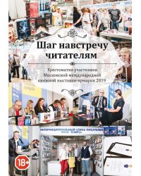 Шаг навстречу читателям: Хрестоматия участников Московской международной книжной выставки-ярмарки 2019
