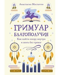 Гримуар благополучия. Как найти опору внутри и жить без тревог
