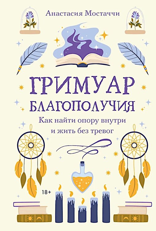 Гримуар благополучия. Как найти опору внутри и жить без тревог