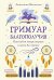 Гримуар благополучия. Как найти опору внутри и жить без тревог