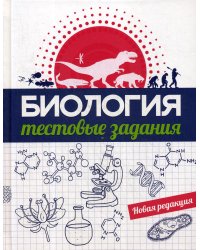 Биология. Тестовые задания 
