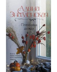 Пленница дождя: роман