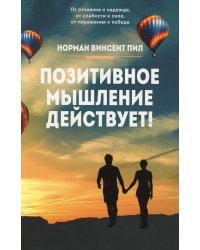Позитивное мышление действует!