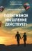 Обложка книги «Позитивное мышление действует!» — Пил Норман Винсент, ISBN 9789851537156
