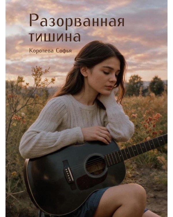 Разорванная тишина