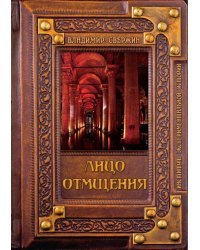 Лицо отмщения