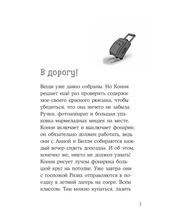 Конни в летнем лагере