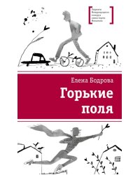 Горькие поля: повести