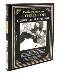 Повести и притчи
