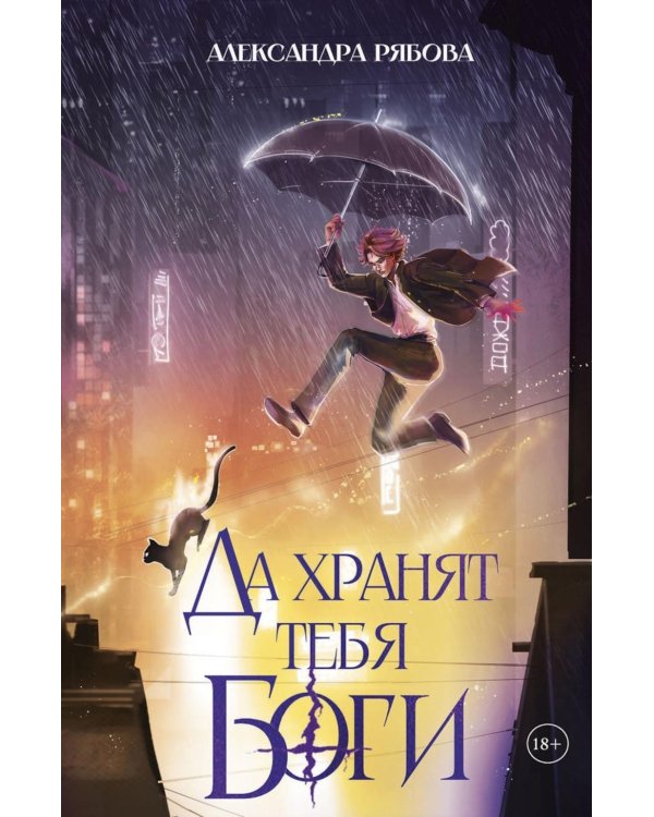 Да хранят тебя боги (с автографом)