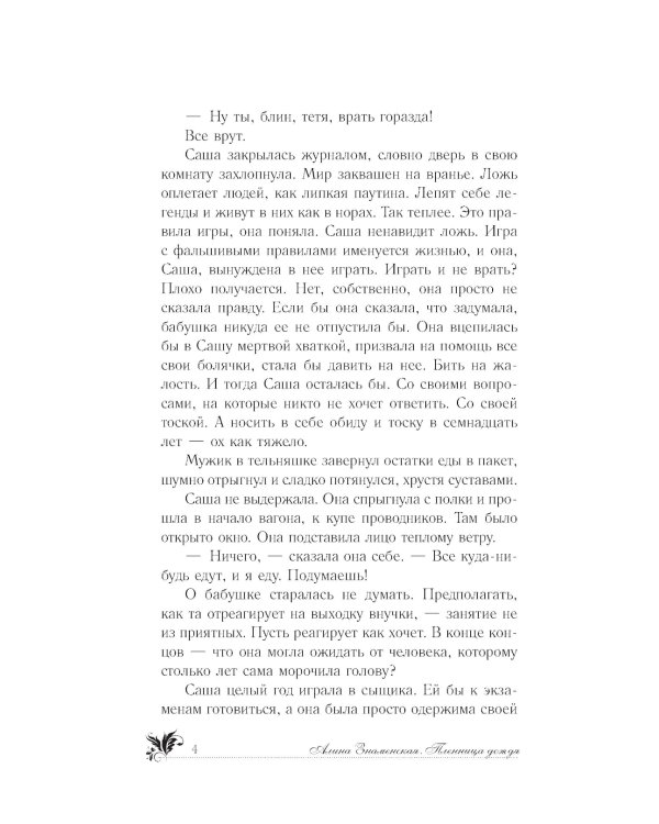 Пленница дождя: роман