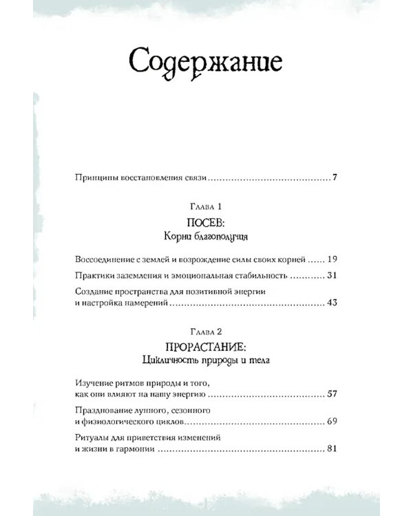 Гримуар благополучия. Как найти опору внутри и жить без тревог