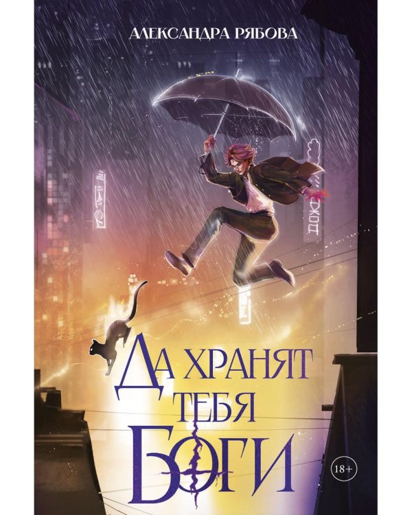 Да хранят тебя боги (с автографом)