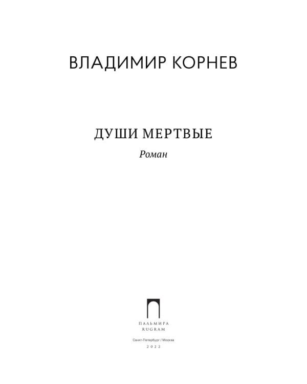 Души мертвые: роман