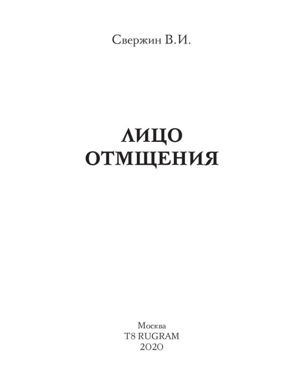 Лицо отмщения