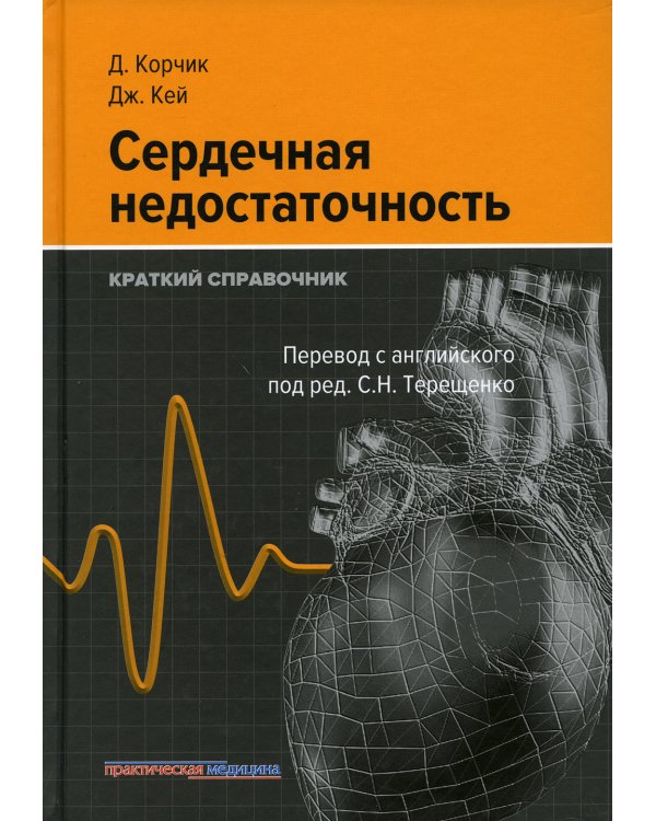 Сердечная недостаточность. Краткий справочник