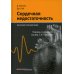 Сердечная недостаточность. Краткий справочник