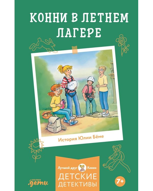 Конни в летнем лагере