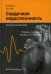 Сердечная недостаточность. Краткий справочник