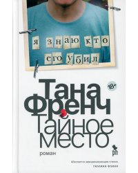 Тайное место: роман