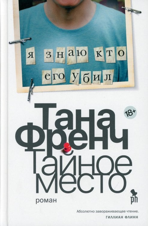 Тайное место: роман