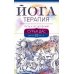 Йогатерапия. Путь к исцелению