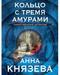 Кольцо с тремя амурами: роман