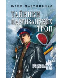 Тайники партизанских троп: роман