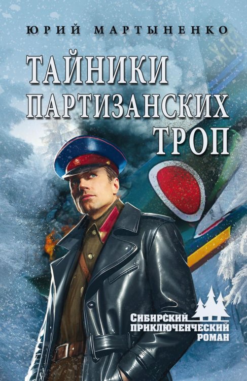 Тайники партизанских троп: роман