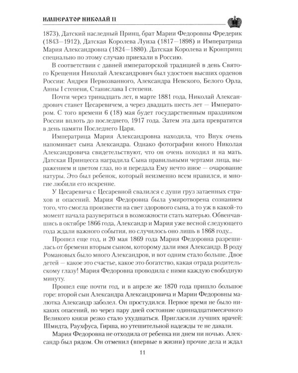 Дополнительное изображение книги «Император Николай II»