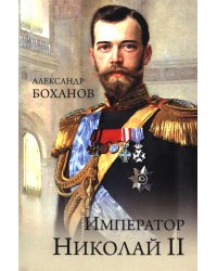 Император Николай II